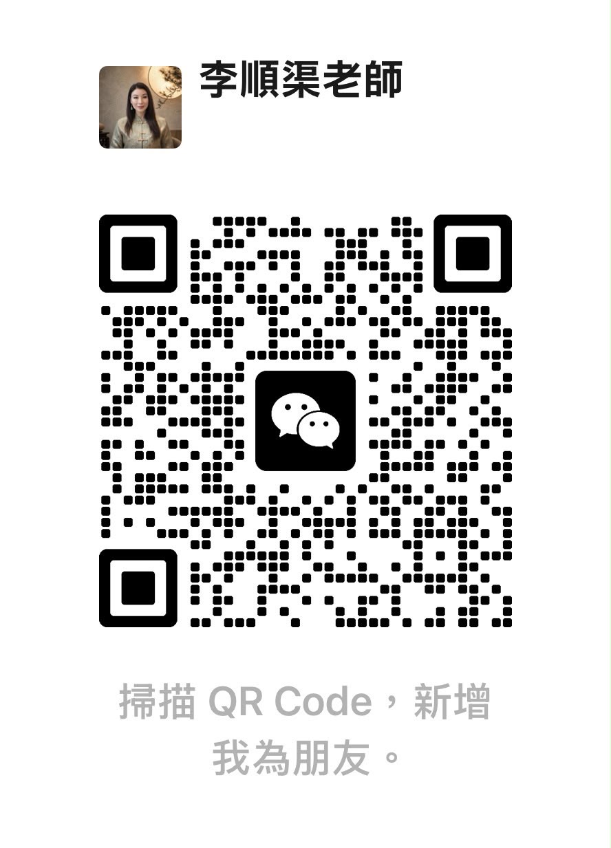 李順渠老師 微信 QR code / Master Li Shunqu WeChat QR